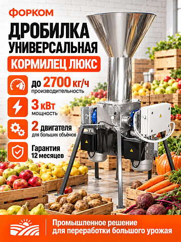 Дробилка универсальная "Кормилец Люкс" с двумя двигателями из нержавеющей стали